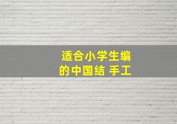 适合小学生编的中国结 手工